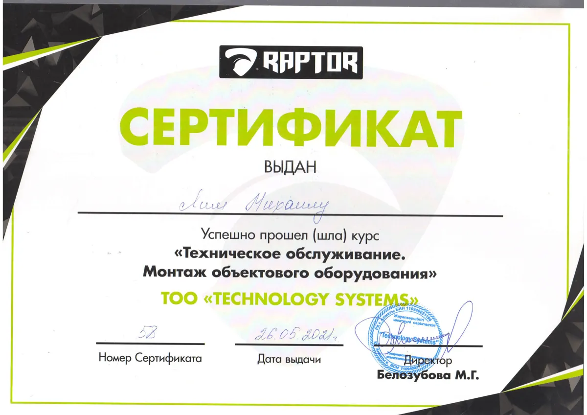 Сертификат Raptor — выдан ТОО «Technology Systems»
