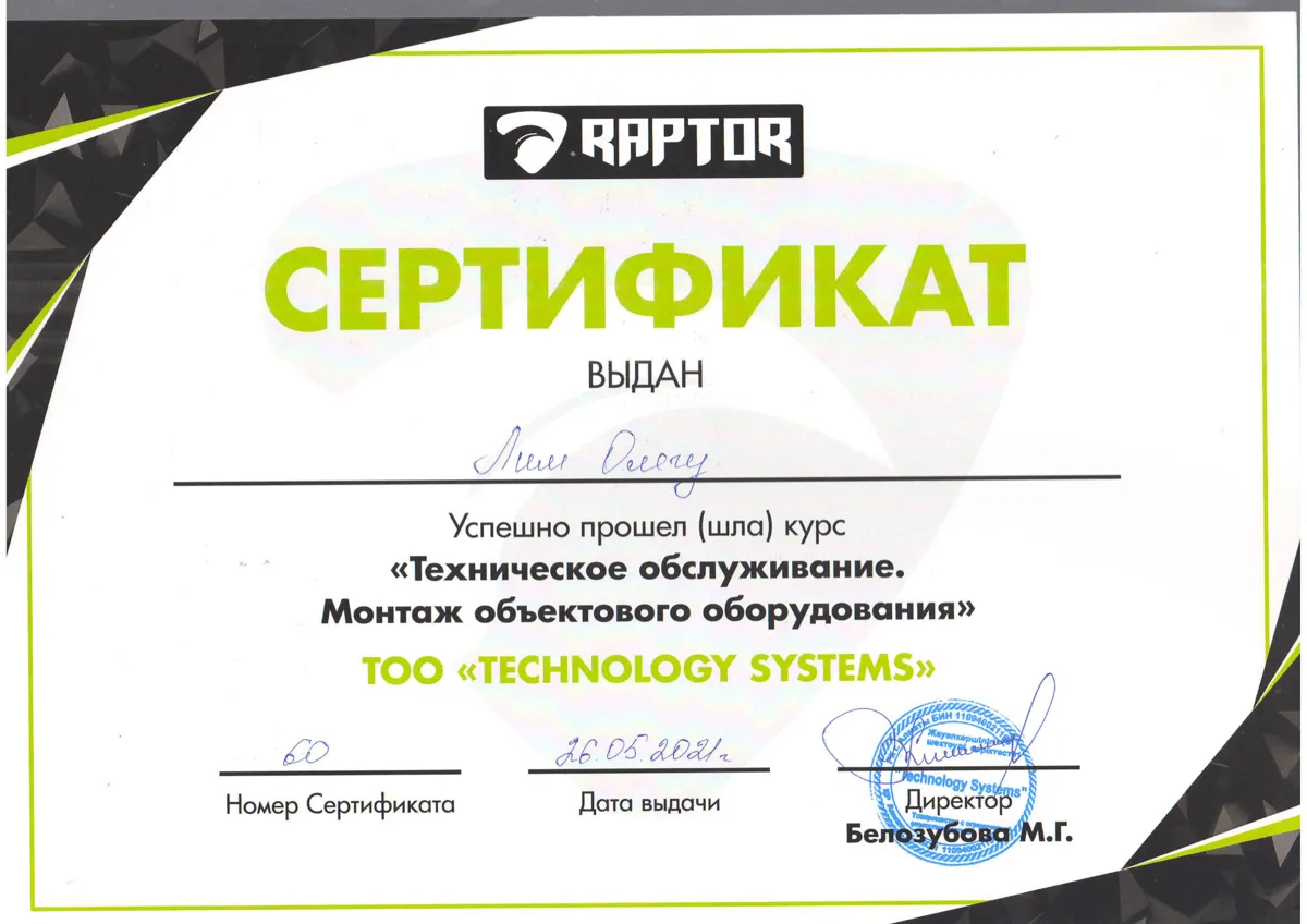 Сертификат Raptor — выдан ТОО «Technology Systems»