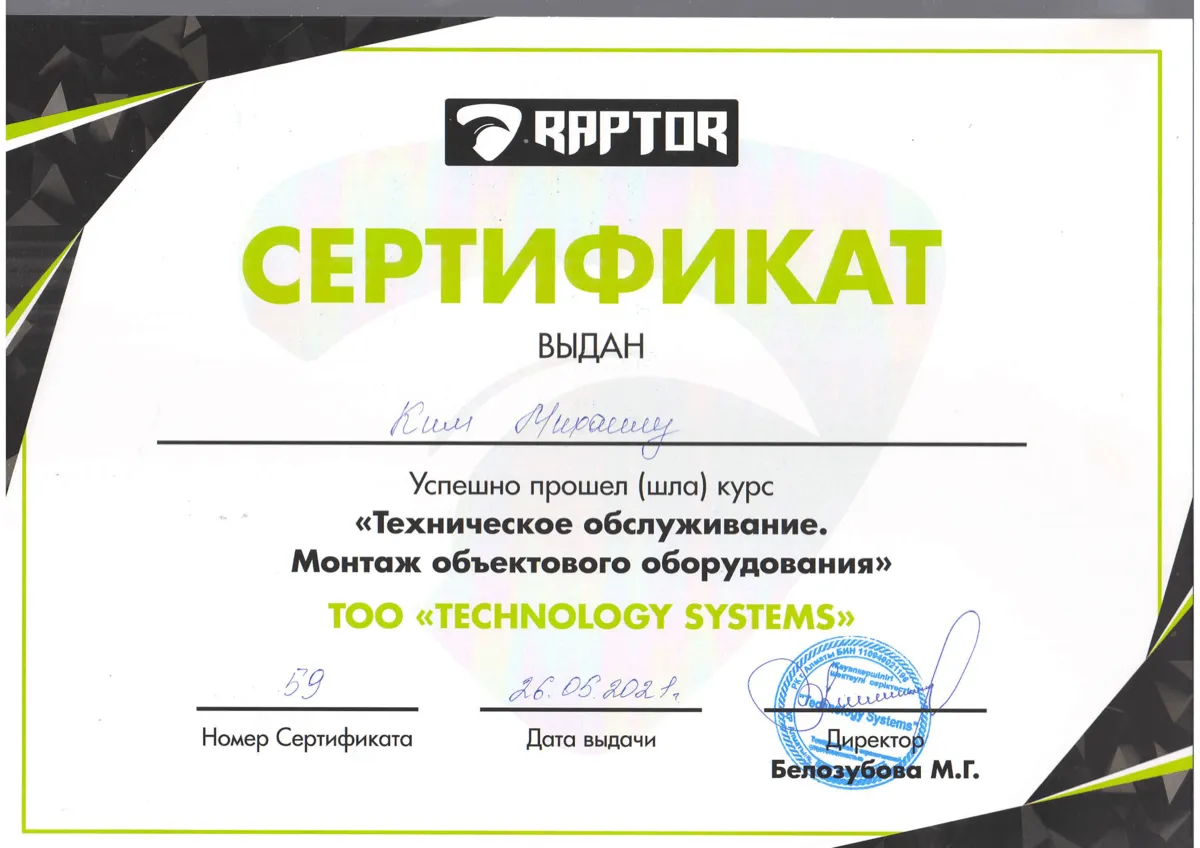 Сертификат Raptor — выдан ТОО «Technology Systems»